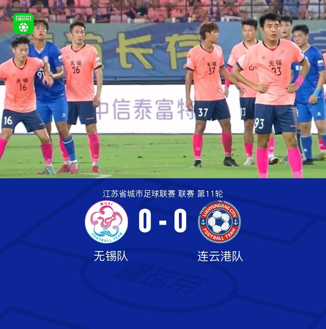 无锡队0-0连云港队，双方握手言和